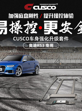 CUSCO加强件奥迪RS3 2017款顶吧平衡杆操控改装底盘强化