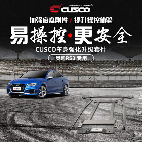 CUSCO车身强化奥迪RS3汽车改装