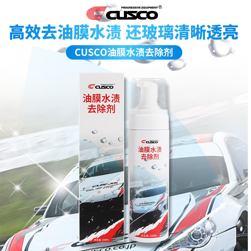 CUSCO油膜水渍去除剂家用车用