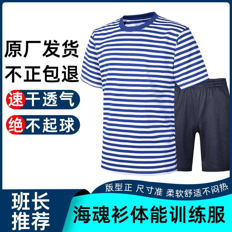 海魂衫男夏季体能训练服套装速干透气短裤t恤作训男蓝白条纹短袖