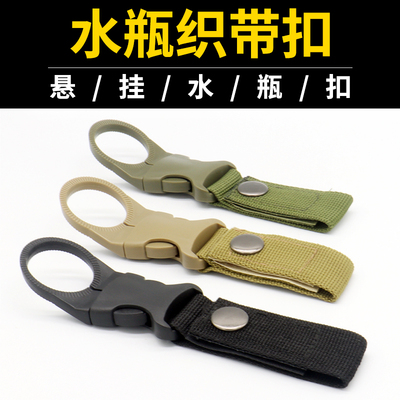 户外战术尼龙水瓶挂扣织带挂多功能登山扣便携水瓶快挂矿泉水夹扣