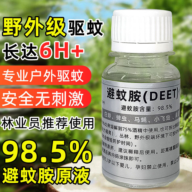 Deet避蚊胺原液专用驱蚊液喷雾林业员推荐随身大人儿童防蚊虫野外