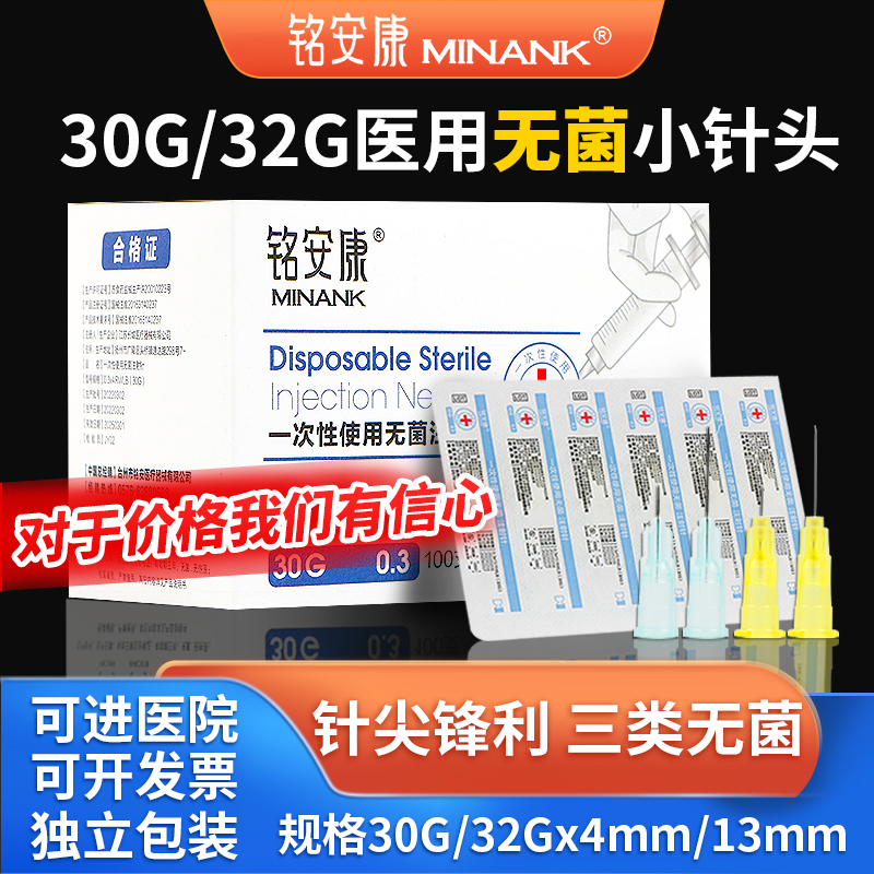 铭安康针头一次性无菌医用水光针