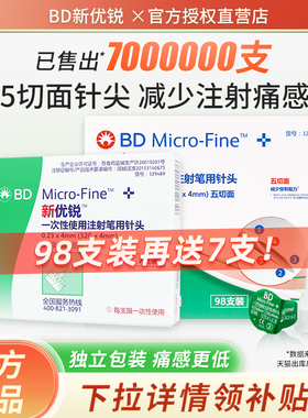 bd新优锐胰岛素针头4mm替尔泊肽针头糖尿病司美格鲁肽注射笔用针