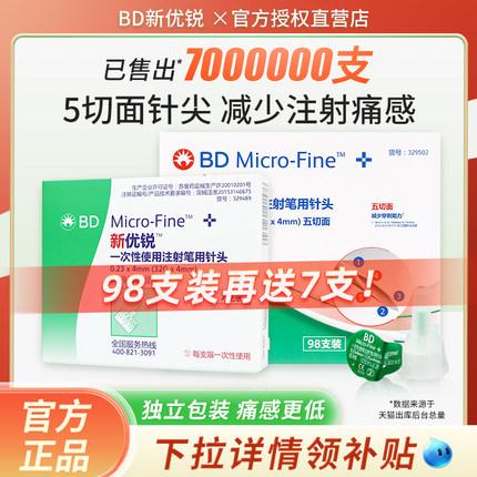 bd新优锐胰岛素针头4mm替尔泊肽针头糖尿病司美格鲁肽注射笔用针