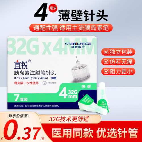 宜锐胰岛素注射笔针头一次性4mm