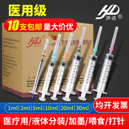洪达一次性注射器医用无菌带针头1/2.5/5ml/20毫升针筒针管注射器