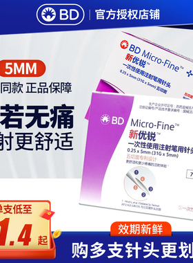 BD新优锐一次性胰岛素注射笔针头0.25mm*5mm打诺和灵门冬通用家用