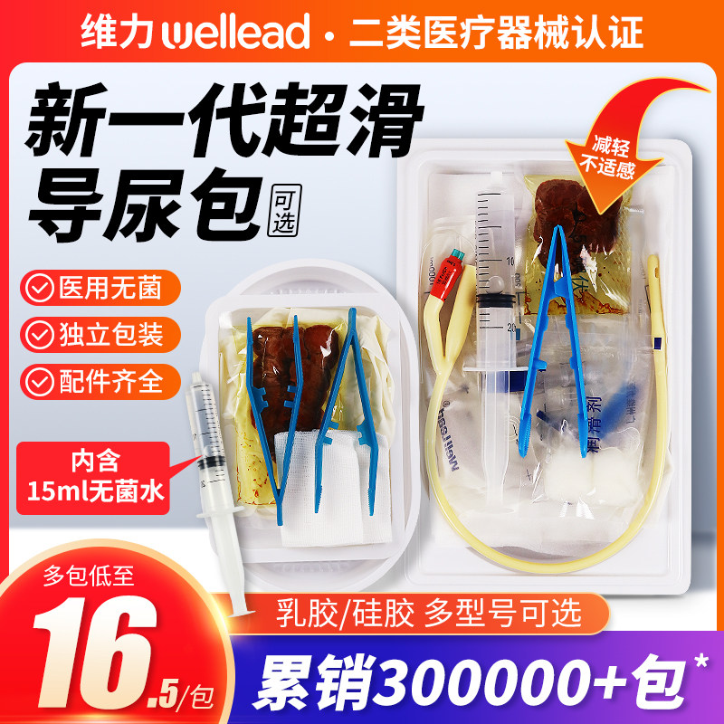 维力一次性无菌使用导尿包超滑医用导尿管男士乳硅胶女用尿袋长期