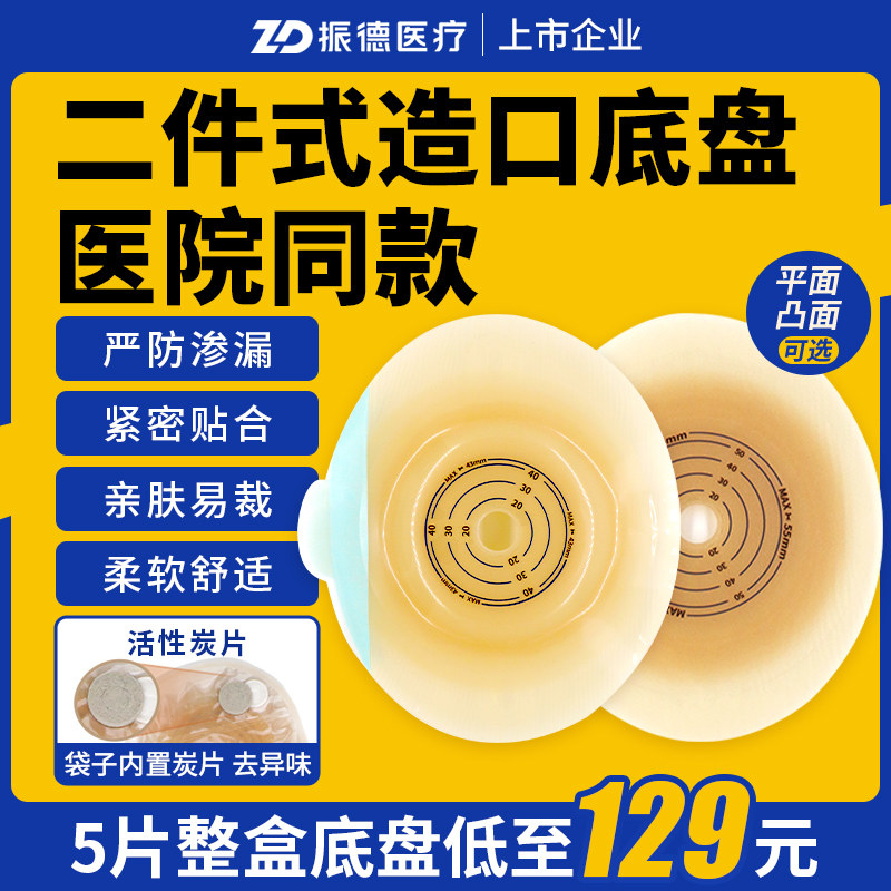 振德德舒妥两件式造口袋造瘘袋二件式平面/凸面底盘适配康乐保,医疗器械,造口袋,淘宝优惠券,粉丝福利购,淘宝优惠卷
