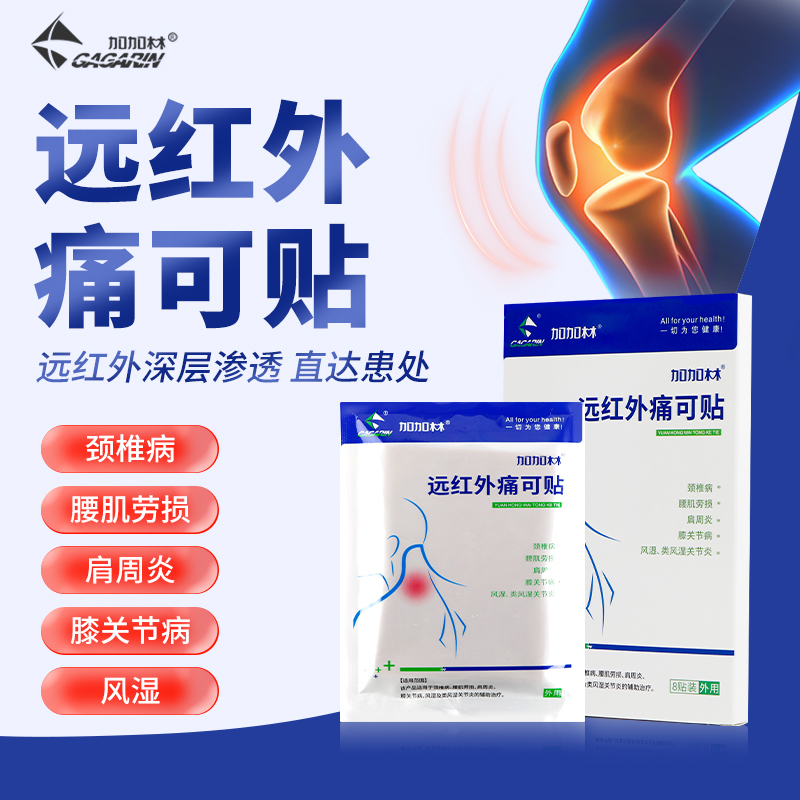 加加林膏药贴腰肌劳损肩周炎