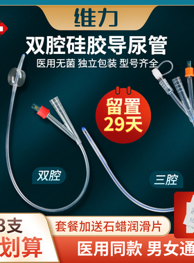 维力硅胶导尿管双腔一次性无菌医用男用三腔膀胱冲洗女用引流尿袋