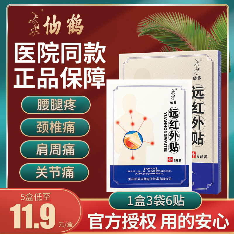 仙鹤远红外贴腰腿痛风湿关节疼