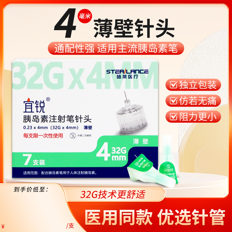 宜锐胰岛素注射笔针头一次性4mm