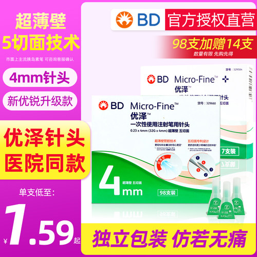 bd优泽胰岛素针头4mm超薄壁低痛