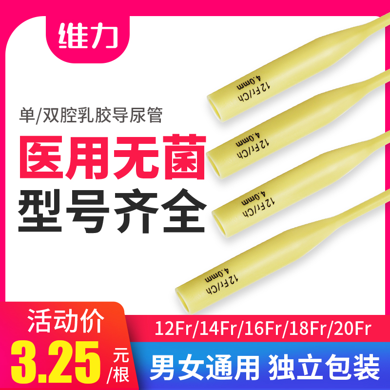 维力一次性导尿管医用无菌乳胶间歇性使用单腔无球囊男型输尿管女 医疗器械 便厕用具（器械） 原图主图