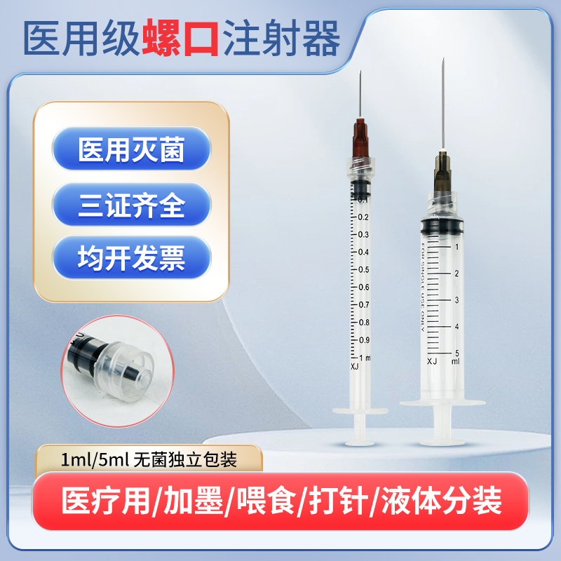 事丰一次性医用螺口注射器无菌1ml一毫升5ml螺旋口针管针筒带针头 医疗器械 6815注射穿刺器械 原图主图