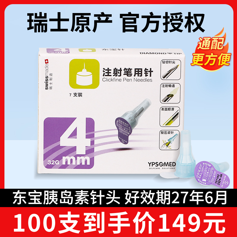 东宝针胰岛素注射笔针头4mm通用一次性注射笔甘舒霖秀霖笔用针夷