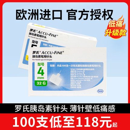 罗氏胰岛素针头4mm*32G糖尿病注射笔用针头一次性针头针头100支装