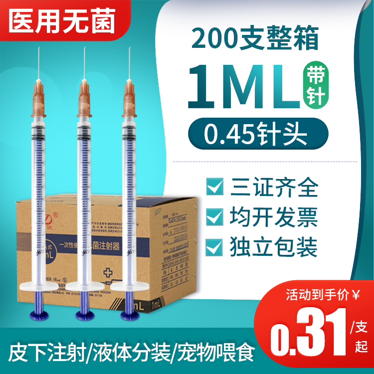 洪达一次性医用无菌注射器1ml毫升用剂针筒针管带针头注器打针 医疗器械 医用用具 原图主图