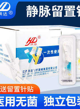 洪达一次性使用医用静脉留置针套管针带肝素帽输液滞留针24g针头