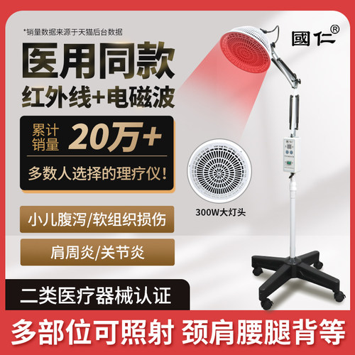 国仁医用同款红外线理疗灯