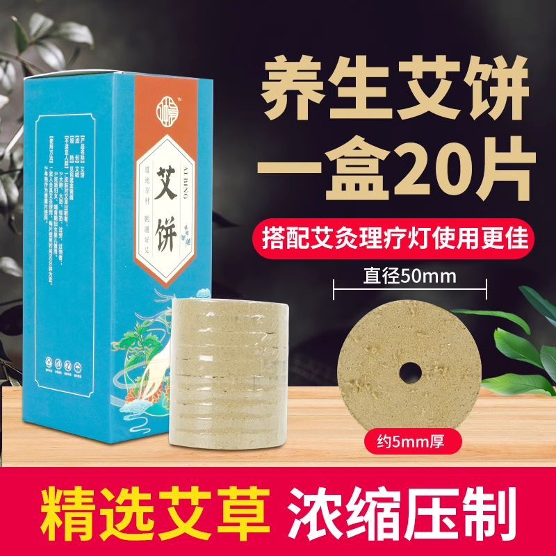 精选艾饼一盒20片可搭理疗灯