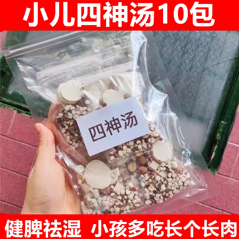 小儿四神汤10包无硫红莲子芡实山药茯苓煲汤料儿童健脾祛湿食疗汤