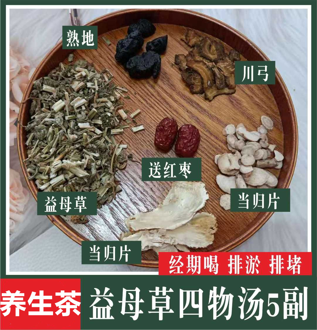 经期前吃益母草四物汤5付5天 缓解月经不正常痛淤量少颜色暗块状