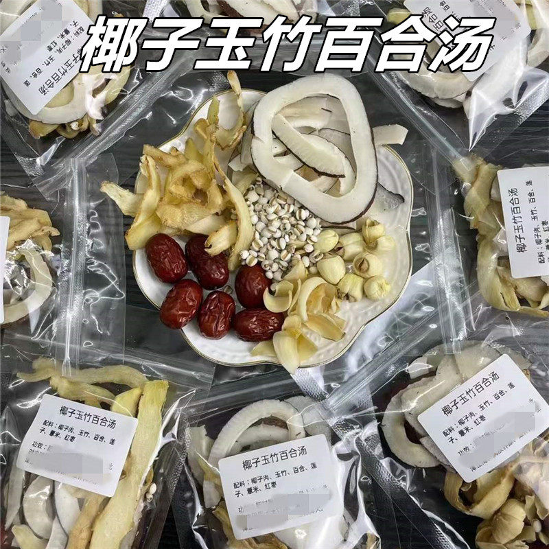 印度椰皇玉竹百合汤润心肺甜汤包煲鸡汤料椰子玉竹莲子清热炖汤料