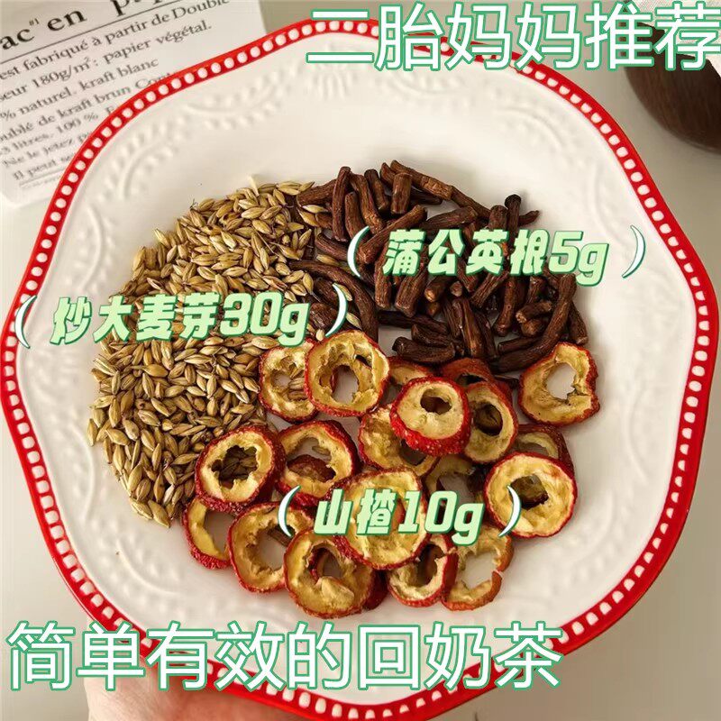 回奶茶炒麦芽山楂蒲公英根四宝产后回奶戒奶断奶茶大麦芽山楂温和