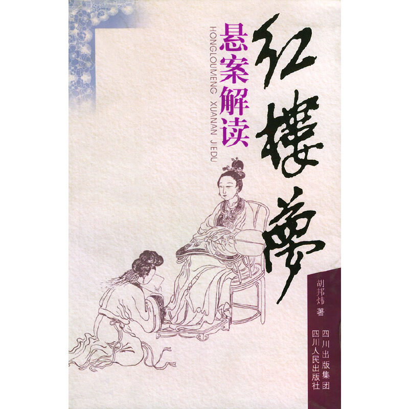 红楼梦悬案解读