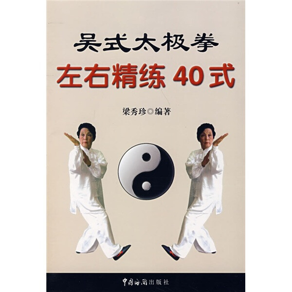 吴式太极拳左右精练40式【作者签赠本,保真】梁秀珍中国海关