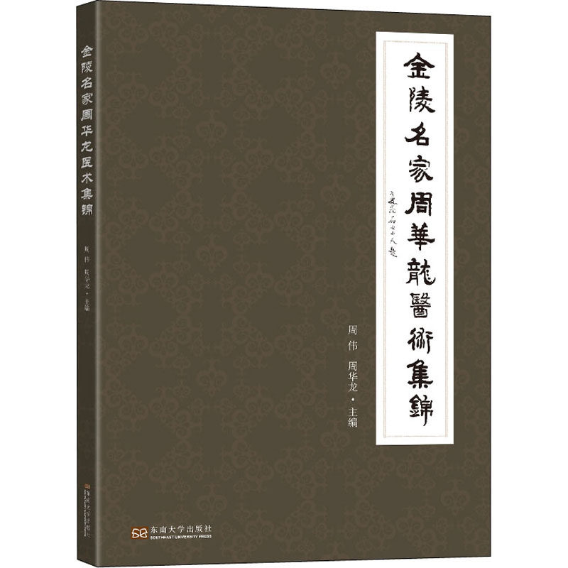 金陵名家周华龙医术集锦 中医各科 生活 东南大学出版社在类目 书籍/杂志/报纸, 医学卫生, 医学其它中 - 来自Buy2taobao.com提供专业的淘宝代购服务