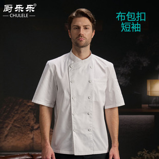 厨乐乐正品厨师服短袖夏季服装高端饭店男工作服厨房烘焙服可定制
