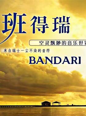 班得瑞全集纯音乐世界名曲钢琴曲休闲轻音乐无损高音质MP3优盘