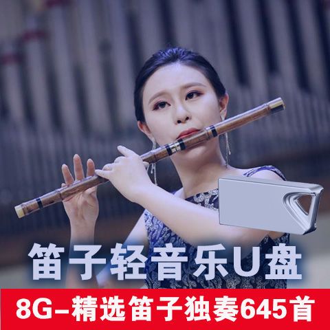 笛子音u盘轻音乐民族乐器