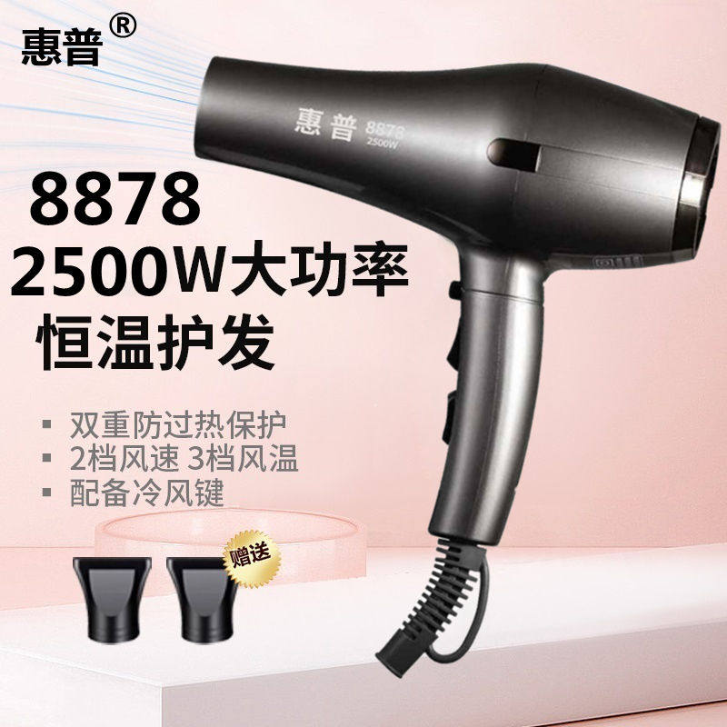 惠普8878吹风机家用负离子护发大功率发廊大风力发型师专用电吹风