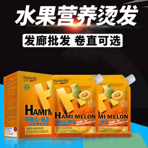 奴曼伦哈密瓜醇香离子烫数码烫