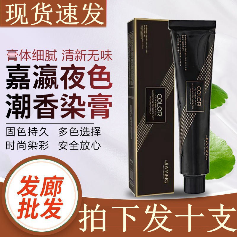 嘉瀛夜色潮香染膏90ml微潮色盖白发一步到位无氨清香理发店专用