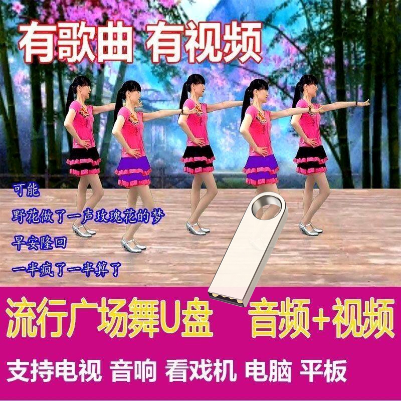 中老年健身体操广场舞U盘流行舞蹈歌曲视频MP4教学户外音响看戏机
