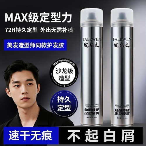 sabalon莎贝龙发胶沙贝龙红造型干胶强力快速定型喷雾清爽蓬松感