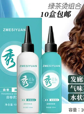 秀冷烫水绿茶烫发水100ml*2理发店冷烫锡纸烫男士膏状纹理烫发廊