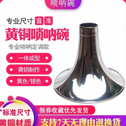 朝凤燕京标准音准唢呐碗