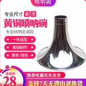 唢呐碗黄铜降b调喇叭乐器配件专业尺寸D调一体成型电镀工艺耐腐蚀