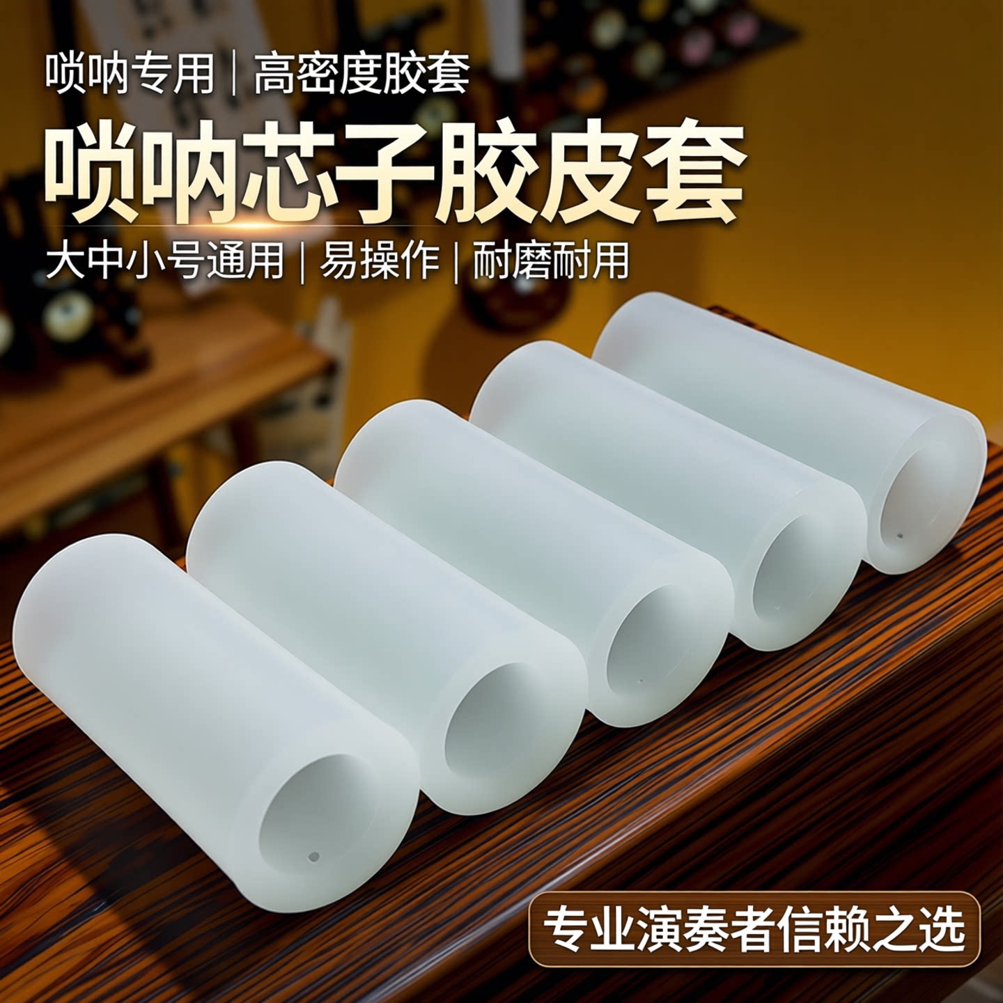 风海名家唢呐芯子套耐用大弹性图片