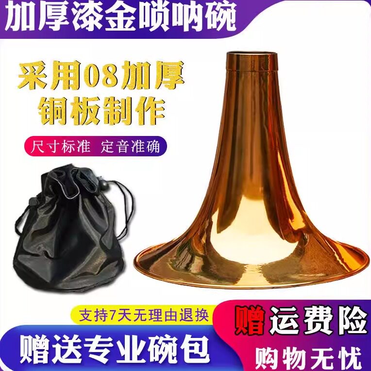 唢呐碗纯铜烤漆金色黄铜碗08加厚D调降b调大中小号喇叭碗乐器配件