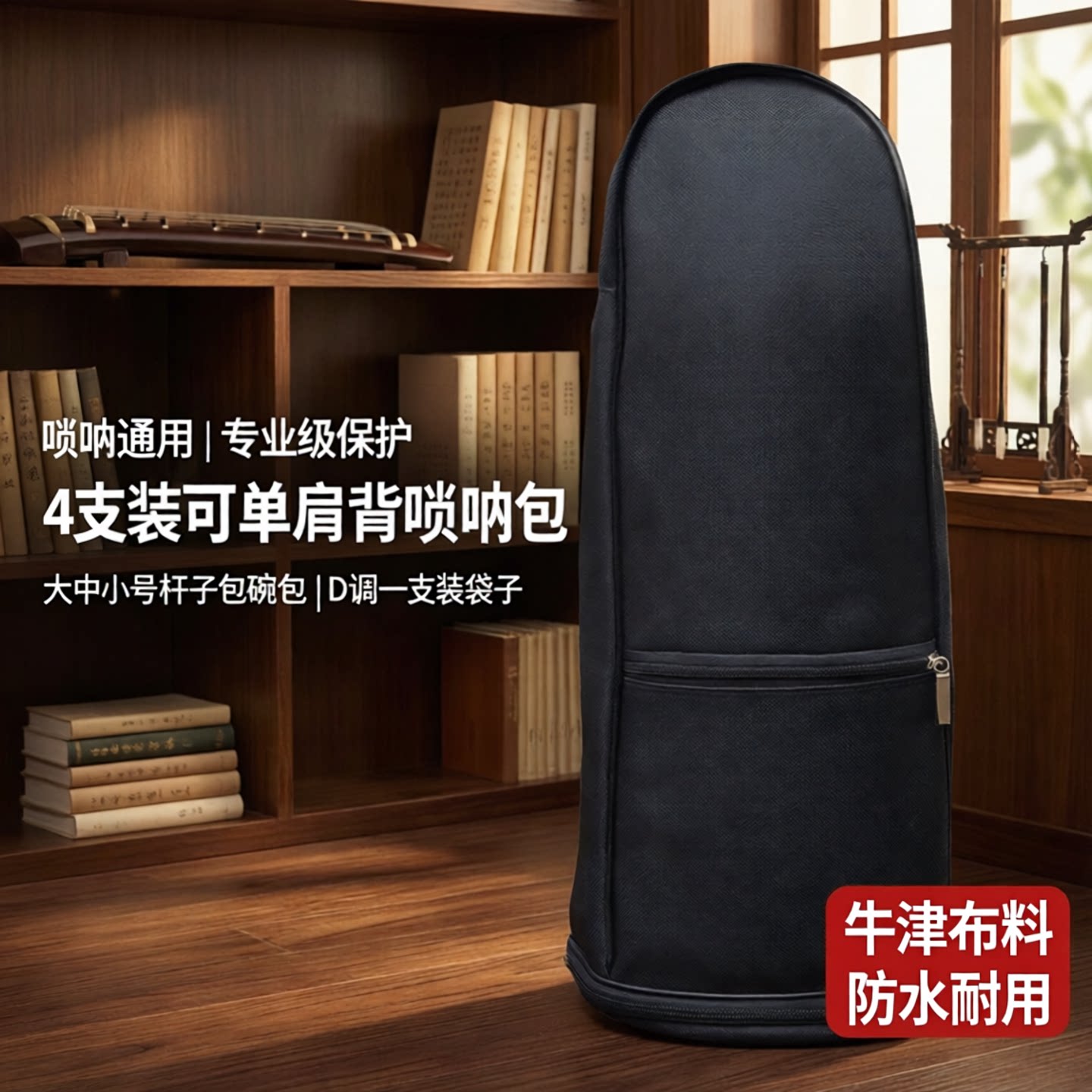 防水材质唢呐包风海名家结实耐用图片