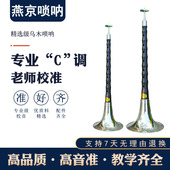 燕京唢呐乐器全套专业黑檀乌木C调锁呐成人儿童初学者通用