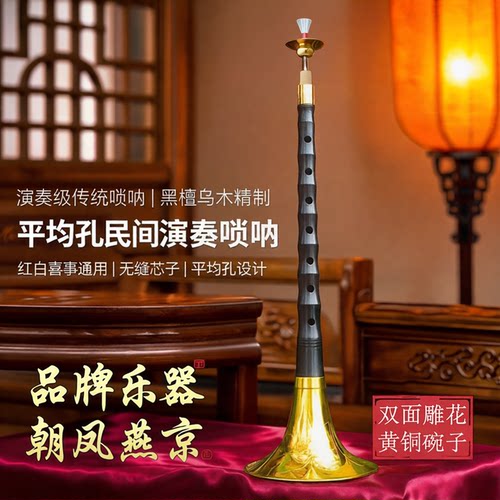 朝凤燕京乌木平均孔可调唢呐